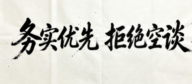 务实优先 拒绝空谈